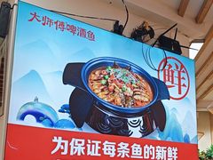 -大师傅金奖啤酒鱼(西街口总店)