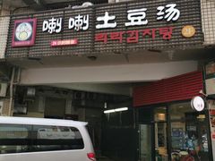 门面-喇喇排骨火锅·传统韩式脊骨汤(望京西园总店)