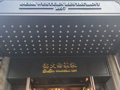 -德大西餐社