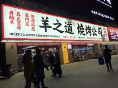 门面-羊之道草原味道清真餐厅(番禺店)