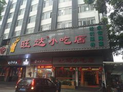 门面-旺达·福州菜(正大广场店)