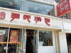 -百年尹氏汤包(湖南路狮子桥店)