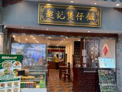 -超记煲仔饭(北京路店)