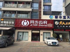 -同步齿科·数字化正畸种植口腔中心(前山店)