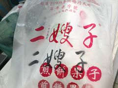 -清真·二嫂子煎饼果子(鼓楼旗舰形象店)