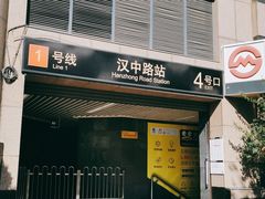 -汉中路(地铁站)