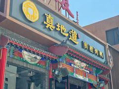 -真地道京味府·鲜橙烤鸭·北京菜(朝外大街东大桥店)
