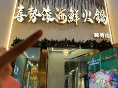 -喜聚薈·花膠雞海鮮火鍋(越秀店)