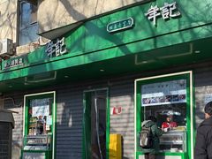 -年记·兴顺斋 牛街清真熟食小吃店