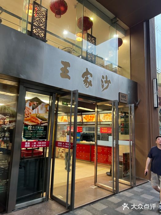 王家沙点心店(南京西路总店)图片