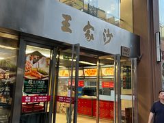 -王家沙点心店(南京西路总店)