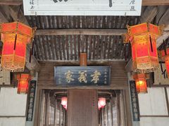 -江南第一家