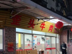 -歪头牛肉(金龙壹号店)