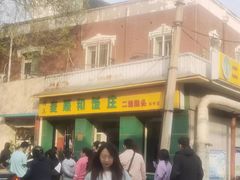 -清真麦顺和饭庄·二姐回头(和平店)