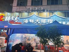 -醉壹号海鲜大排档·老厦门特色菜(厦门美食地标店)