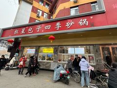 -石饮红星包子(中山路店)