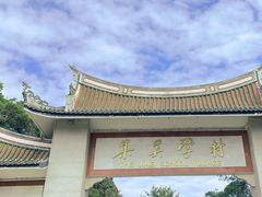 -集美学村