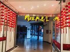 -穆桂英美食(南禅寺店)