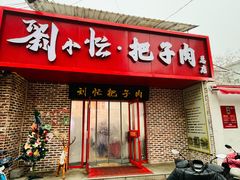 -刘小忙把子肉(北园大街总店)