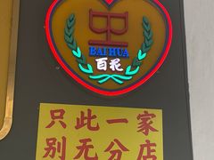 -百花传统甜品店(原址店)