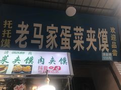 门面-老马家马蓉蛋菜夹馍·腊牛肉夹馍(回民街店)