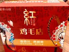 -有红鸡毛店·川菜(建设路店)