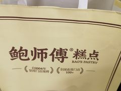 -鲍师傅糕点(大沽南路店)