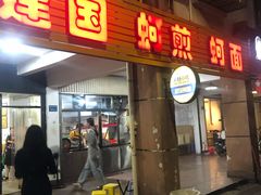 门面-建国蚵煎蚵面