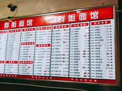菜单-群姐面馆·海鲜烧烤(同安路二店)