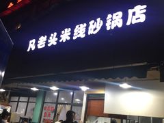 门面-凡老头米线砂锅(古荡新村西粮站)
