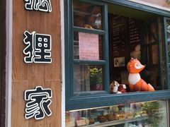 -狐狸家·酸奶酪专门店(平江路店)