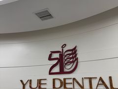 -雅悦齿科(顾村公园店)