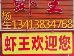 -虾王农家乐(鼎湖店)