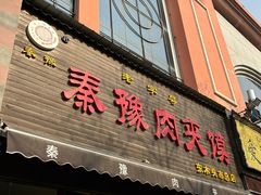 -秦豫肉夹馍(骡马市总店)