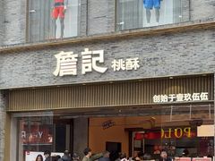 -詹记桃酥(百盛店)