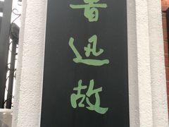 -上海鲁迅故居