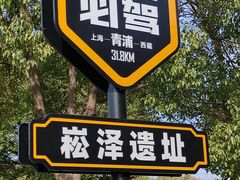 -上海崧泽遗址博物馆