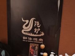 -隐炉和牛烧肉店(群力店)
