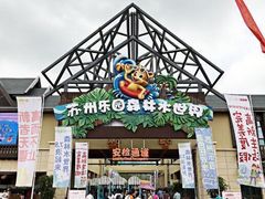 -苏州乐园森林水世界