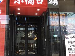 -小俩口烧烤东北菜(双井店)