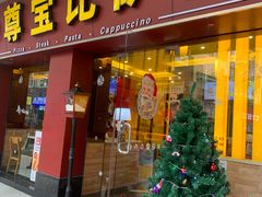 -尊宝比萨(中山八店)