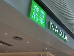 -奈雪的茶(中华广场店)