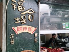 -福合埕牛肉丸(福平路店)