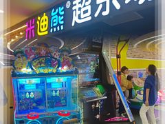 -米迪熊家庭娱乐中心新天泽国际广场店