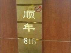 -顺风海鲜港(金玉兰店)