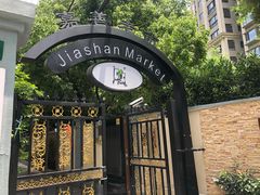 -嘉善老市