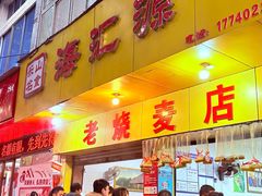 -海汇源老烧麦店(东大街总店)