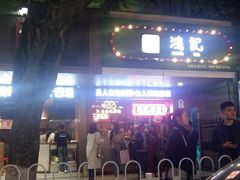 -香港鸿记冰室