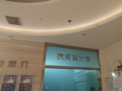 -卓尔美笑口腔·种植·矫正·儿童颜面管理(辽宁街店)