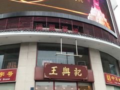 -王興記(中山路店)